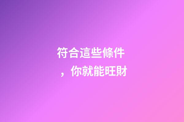 符合這些條件，你就能旺財